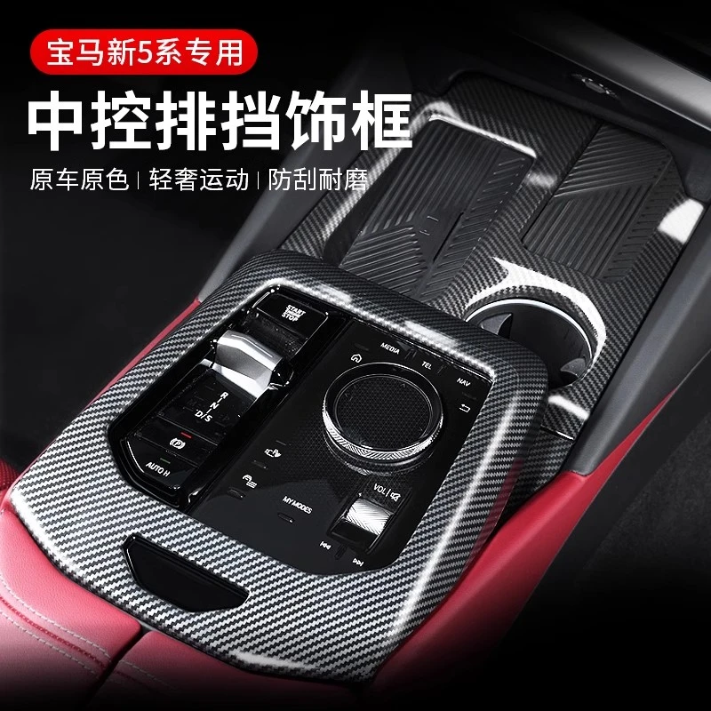 适用宝马款新5系i5碳纤维纹中控排挡框五系新车必备内饰改装用品