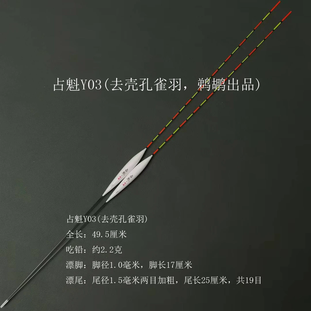 占魁Y03(去壳孔雀羽,鹈鹕出品)