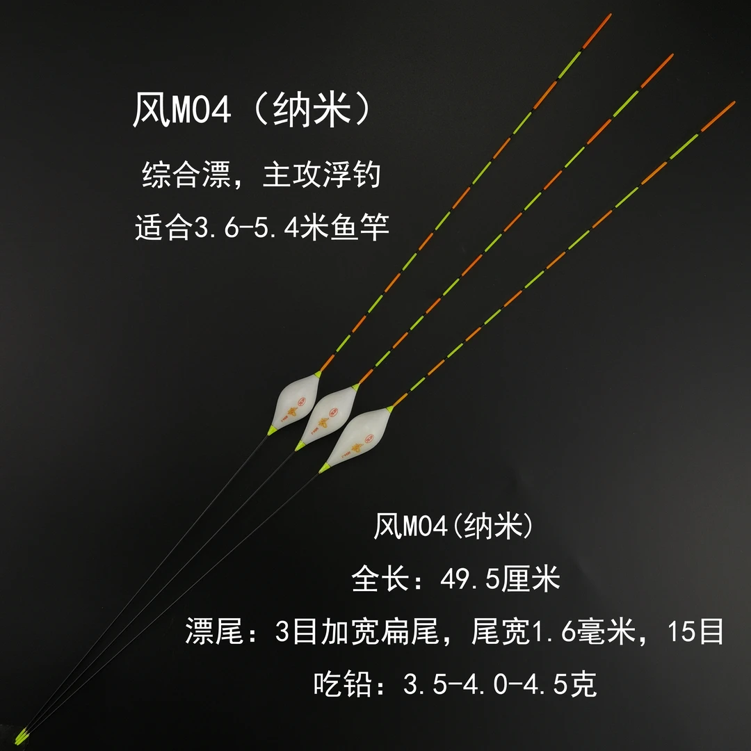 风M04(纳米浮漂)
