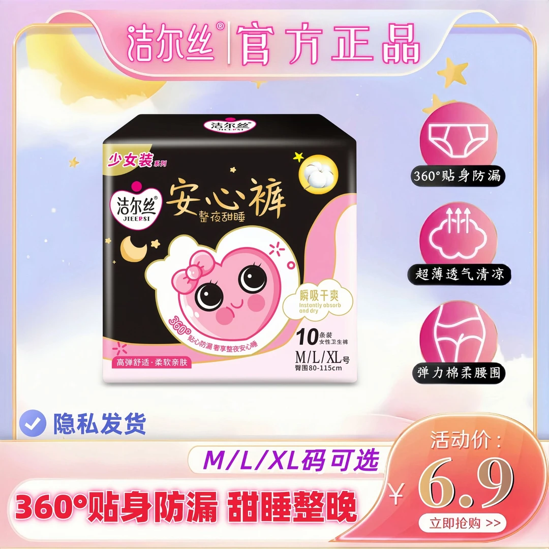 洁尔丝【到手10条】超薄透气安睡裤女绵柔防侧漏安心裤日夜用卫生巾