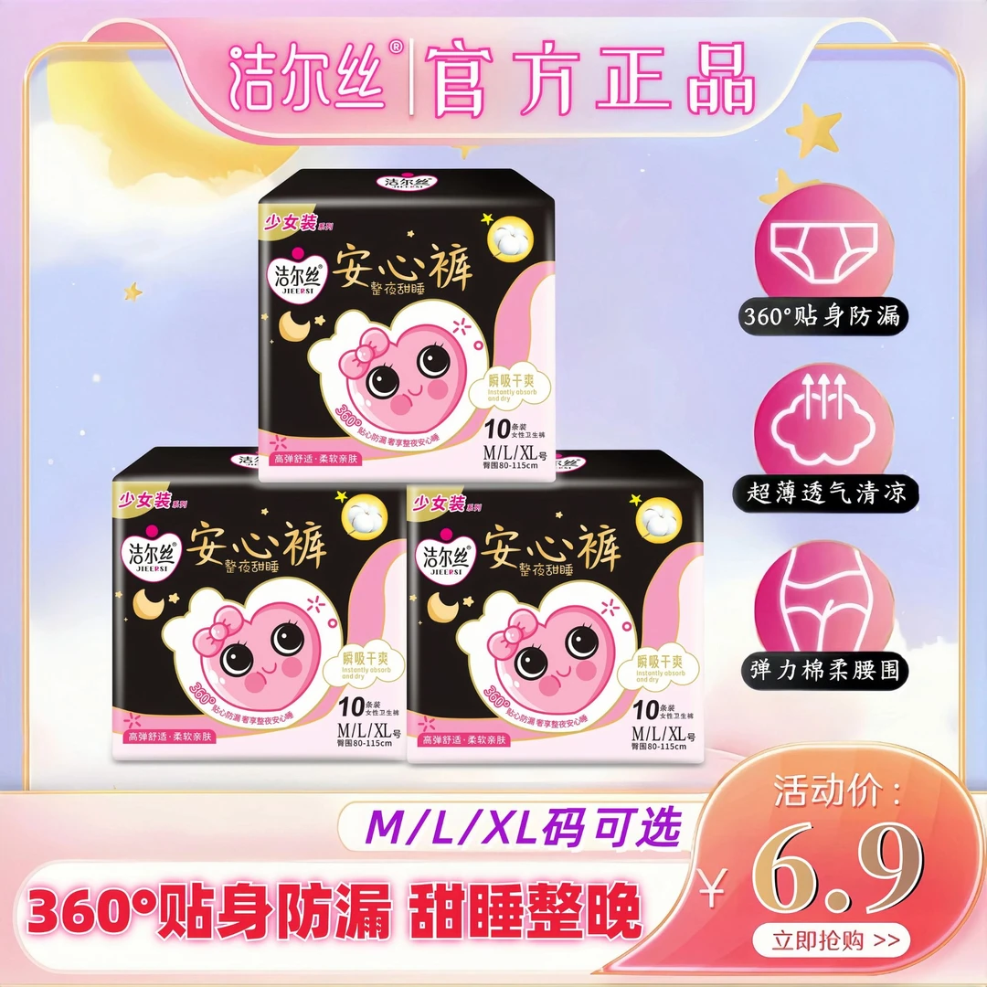 洁尔丝10条安睡裤超薄透气绵柔瞬吸贴身安心裤防漏一次安睡拉拉裤