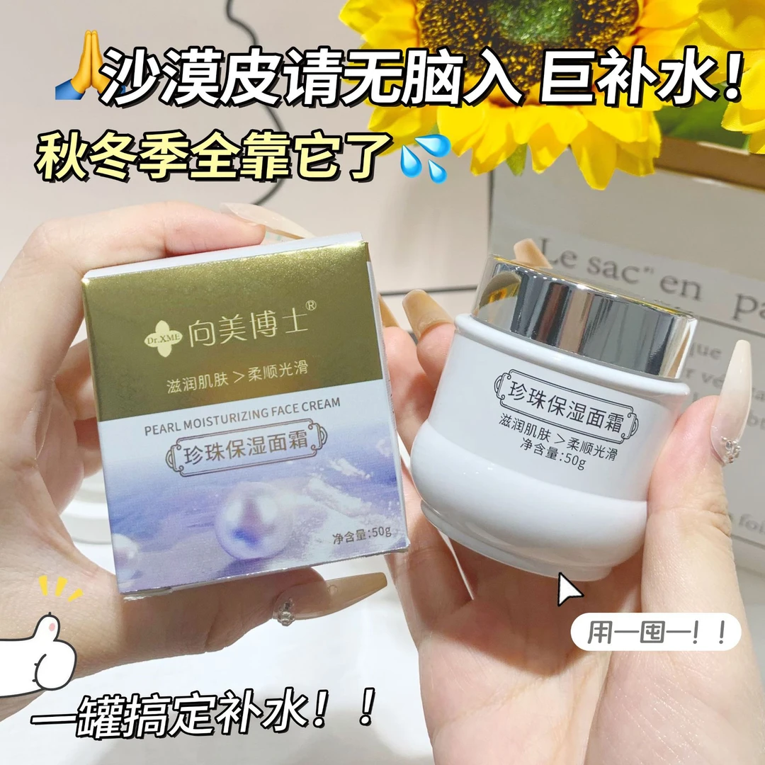 向美博士珍珠保湿面霜改善肌肤暗沉提亮紧致脸部肌肤保湿补水面乳