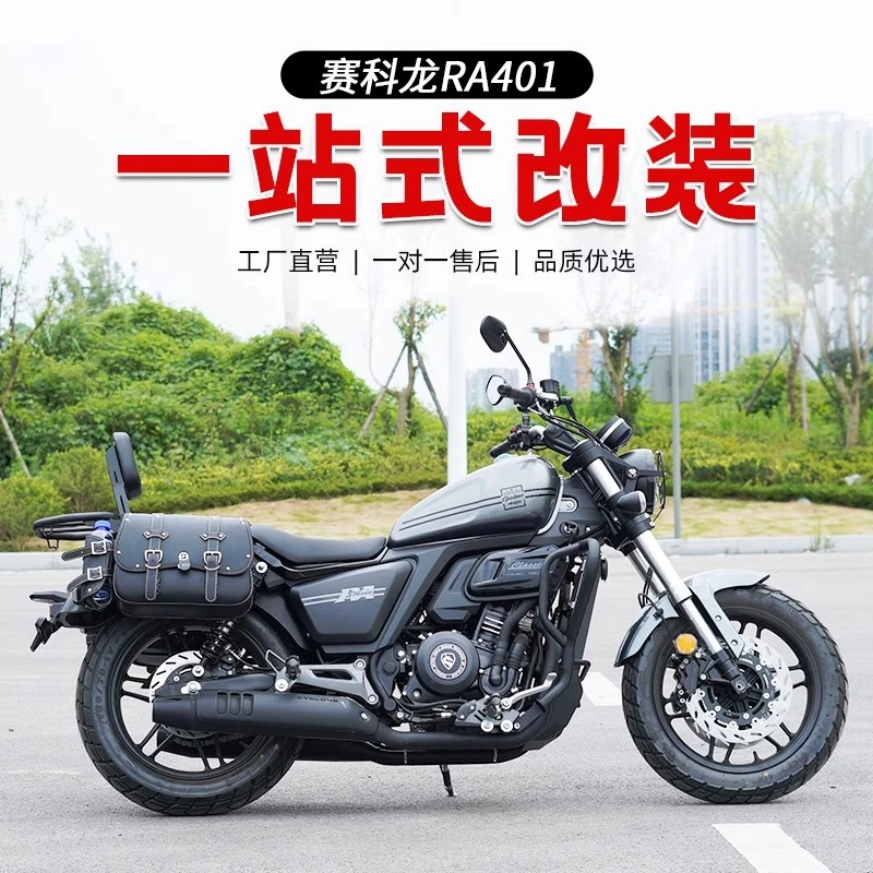 适用于赛科龙RA401保险杠快拆复古边包改装折叠靠背货架防摔护杠