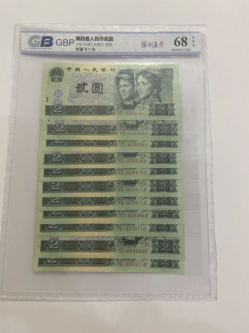 第四套人民币2元倒置号鉴定封装发货(号码以实物为准 )