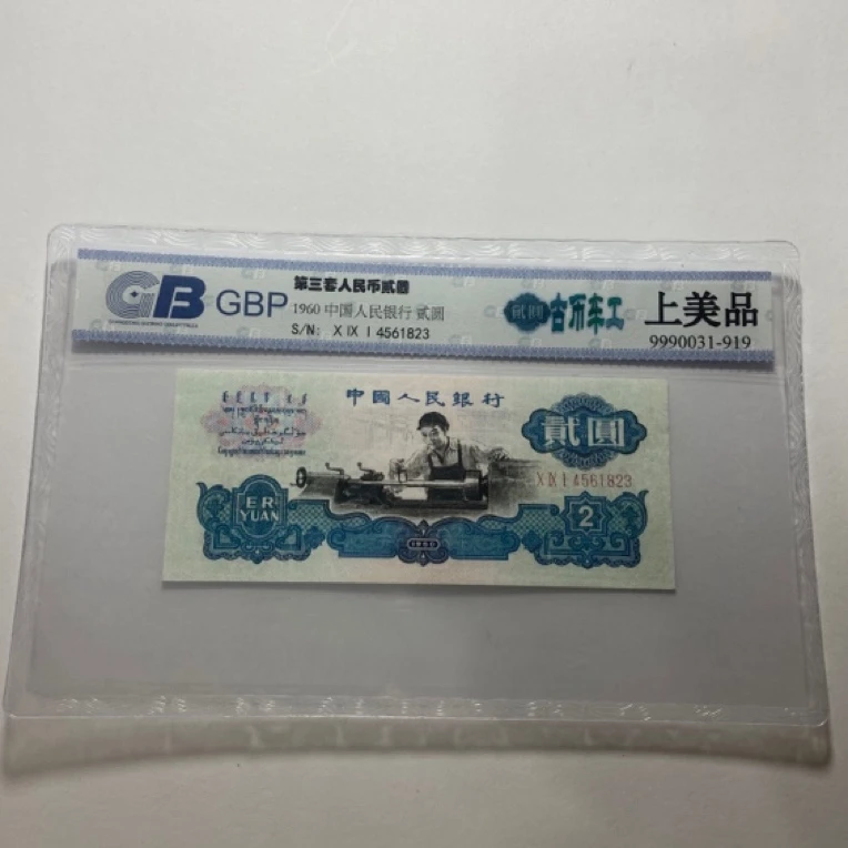 第三套人民币二元古车工评级发货（号码以实物为准)