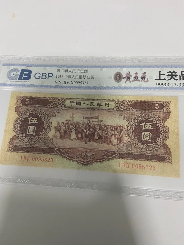 第二套人民币黄五元评级鉴定发货（号码以实物为准）