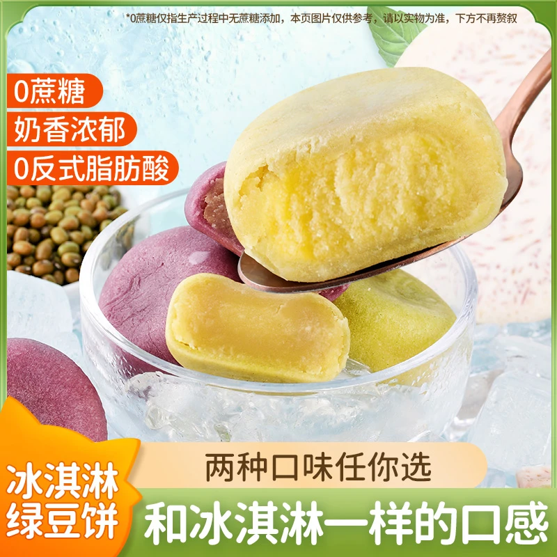 清宜 冰淇淋绿豆饼 细腻软糯清甜不腻0蔗糖健康代餐美味好吃