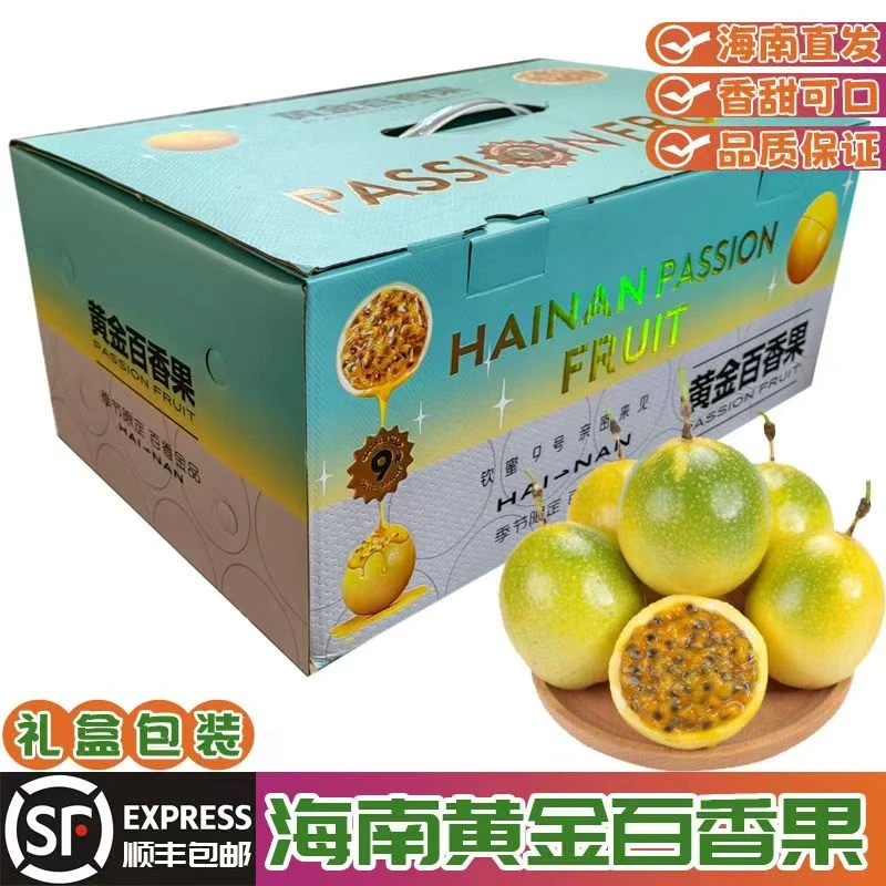 海南黄金百香果香甜钦蜜9号热带孕妇新鲜水果大果礼盒装顺丰包邮