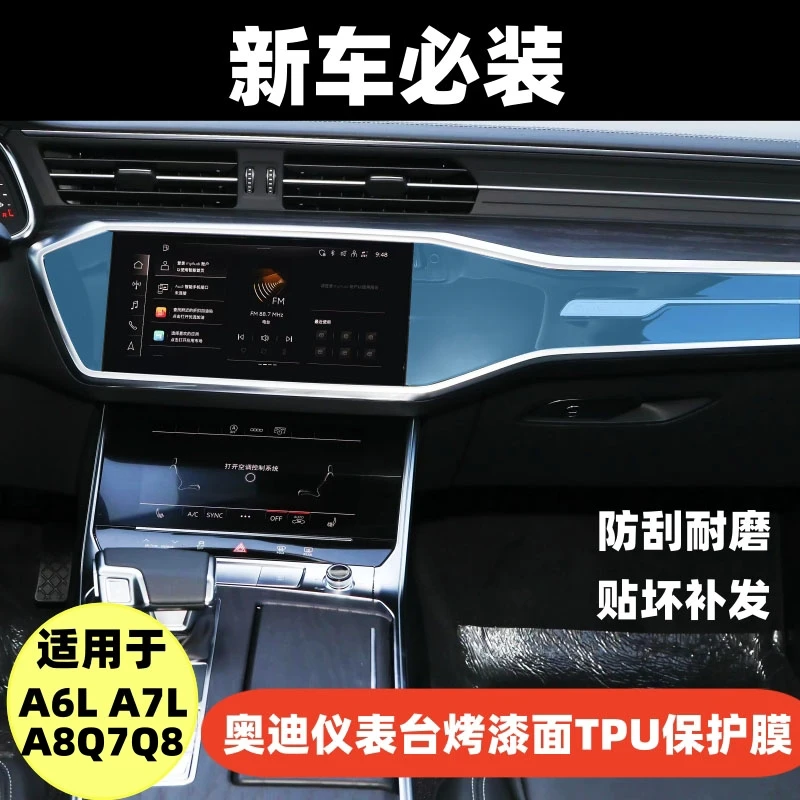 适用于奥迪A6LA7LA8Q7Q8仪表台钢琴烤漆保护膜内饰保护贴TPU贴纸