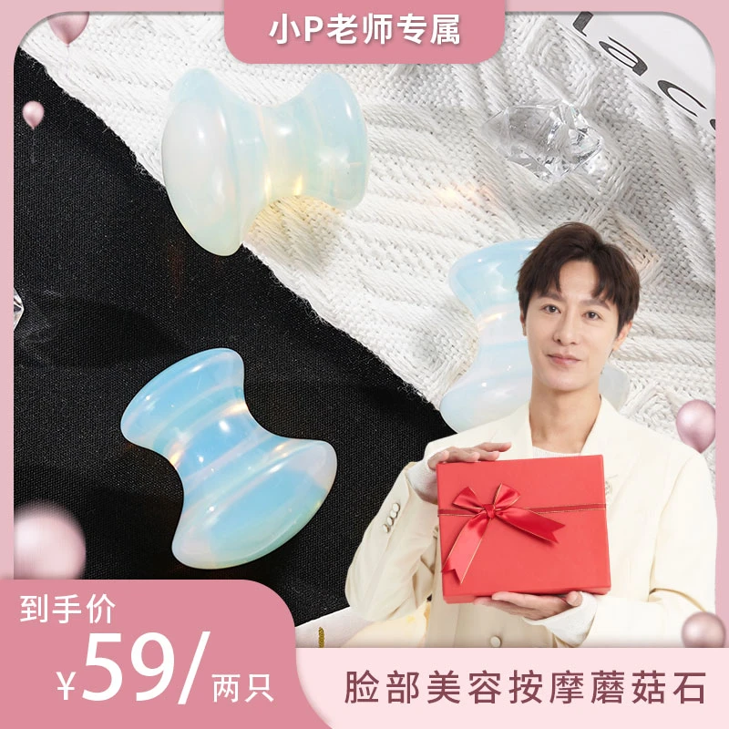 【小P老师专属】蛋白蘑菇石放松脸部眼部美容疏通提拉通经络家用女