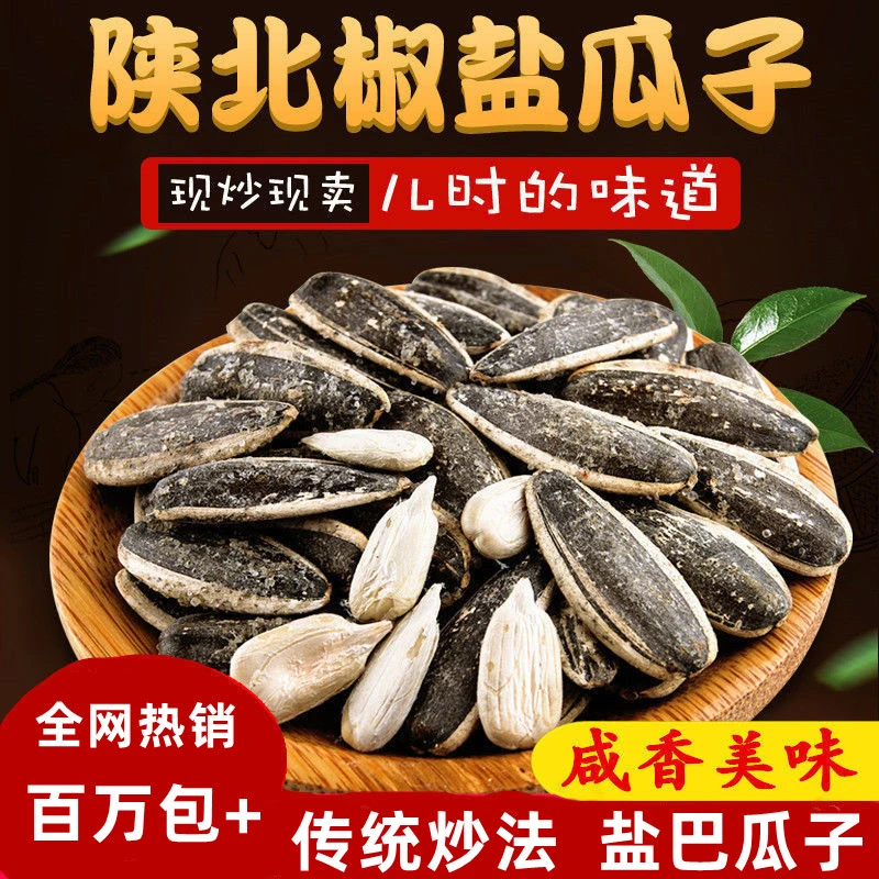 24年新货陕北椒盐大瓜子咸香味盐焗瓜子熟炒货葵花籽店小儿大包装
