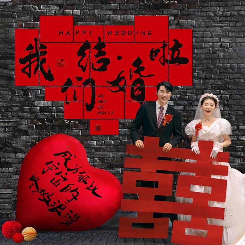 结婚礼喜字kt板婚房布置背景墙装饰订婚场景拍照道具备婚用品大全