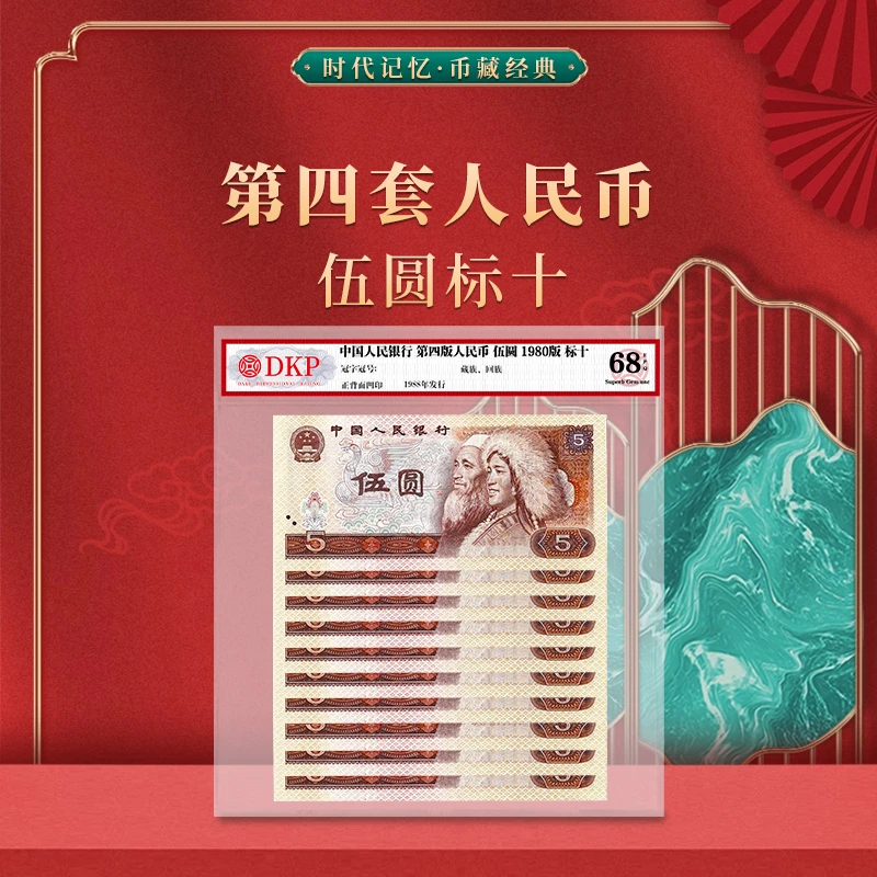 第四套退市人民币5元标十 DKP封装评级 68EPQ 收藏佳品