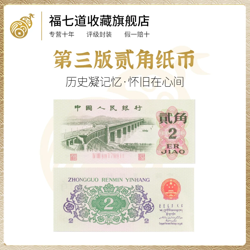 【央行发行】第三版人民币纸币贰角单张TCC评级封装2角保真正品收藏
