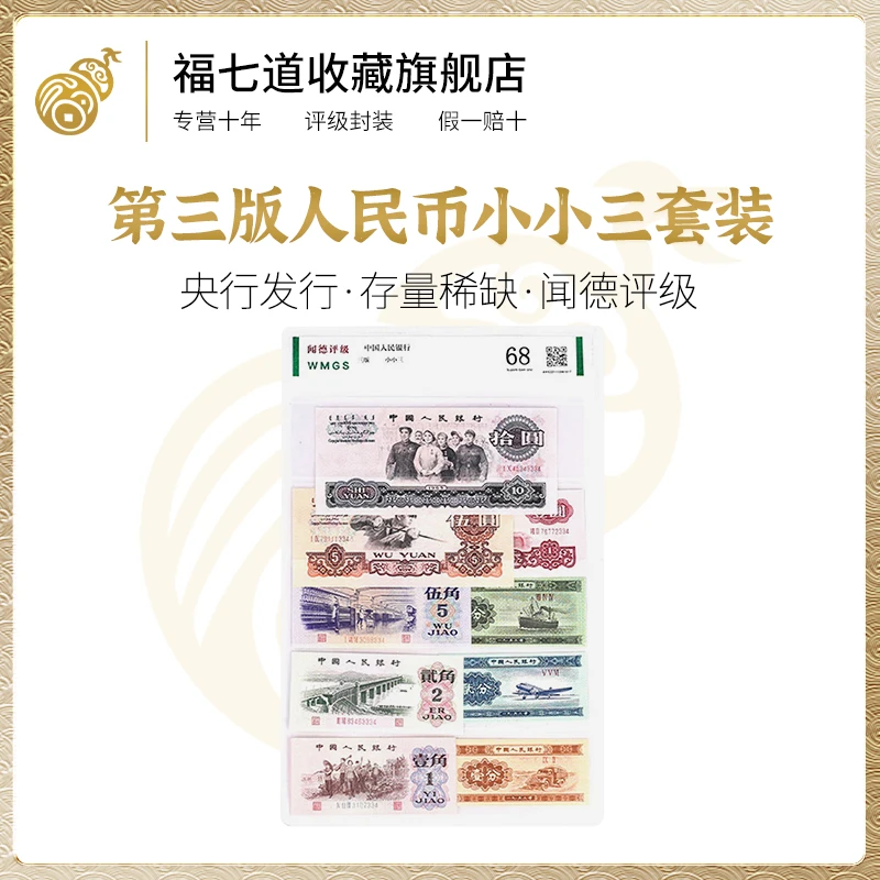 福七道【第三版人民币 小小三】9枚封装（闻德评级68） 钱币纸币 保真