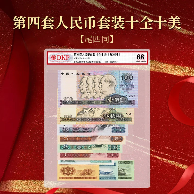 福七道第四套人民币套装十全十美【尾四同】 DKP封装评级68纸钞币