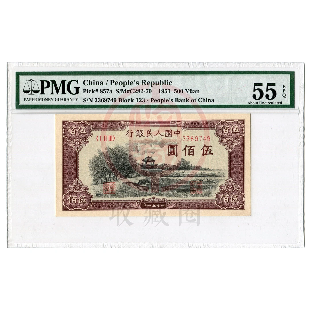 PMG 瞻德城 伍佰圆 1951年 一版人民币 6珍 五百元 一套人民币