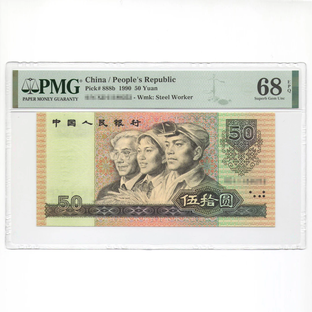 PMG 9050 伍拾圆 1990年 四版人民币 纸币（购物车点选）五十元面值