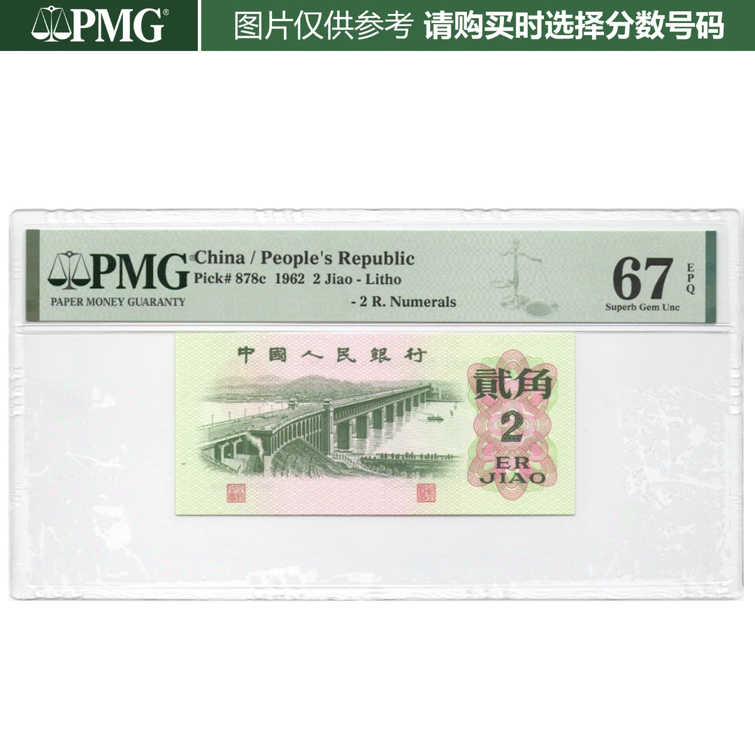 PMG 二罗马纤云大桥  贰角 1962年 三版人民币(购物车点选)二角