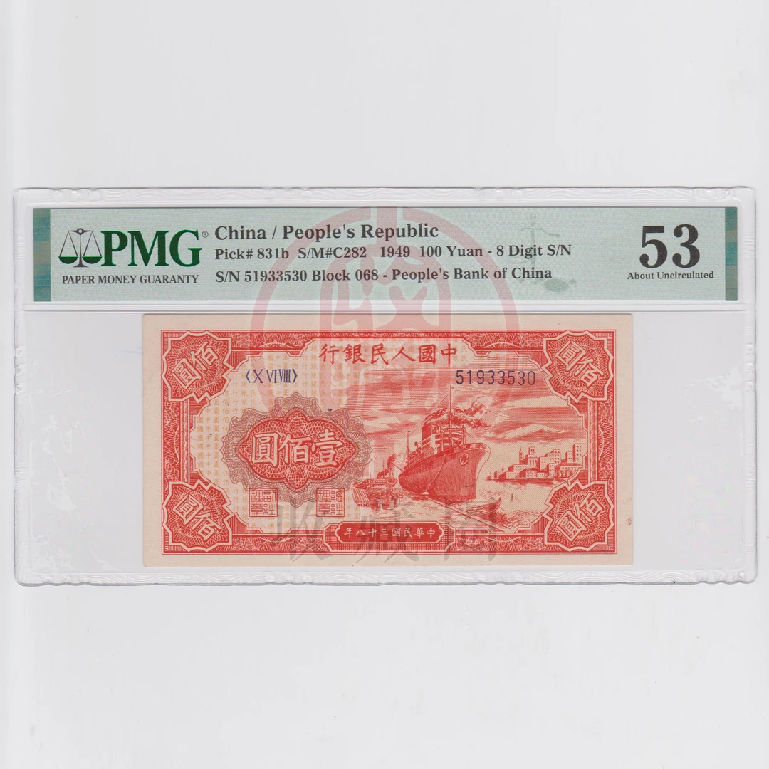 PMG 翅膀出品 红轮船 工人版   壹佰圆 1949年 一版币