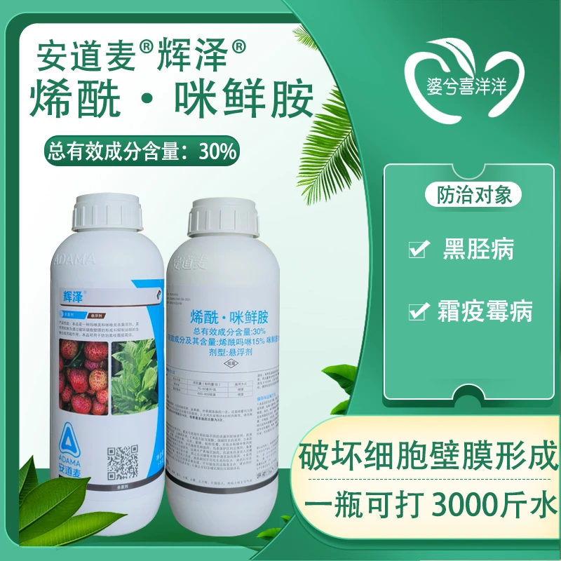 安道麦辉泽烯酰吗啉咪鲜胺霜霉病炭疽病稻瘟病正品进口杀菌剂