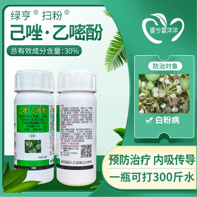 绿亨扫粉己唑醇乙嘧酚磺酸脂防治果蔬白粉病专用杀菌剂农药批发