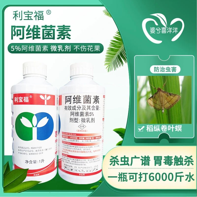 利宝福阿维菌素微乳剂防治水稻稻纵卷叶螟专用正品杀虫剂农药批发