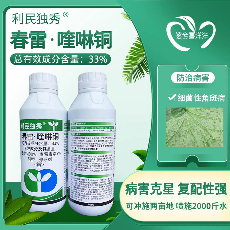 利民独秀春雷霉素喹啉铜防治细菌性角斑病专用正品杀菌剂农药批发