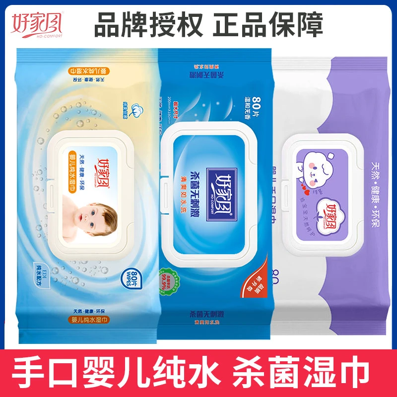 好家风湿巾纯水婴儿手口杀菌湿纸巾80片/包家庭实惠装宝宝儿童