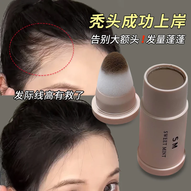 sweet mint发际线粉棒填充自然黑补发缝遮盖防水防汗头顶稀少增发