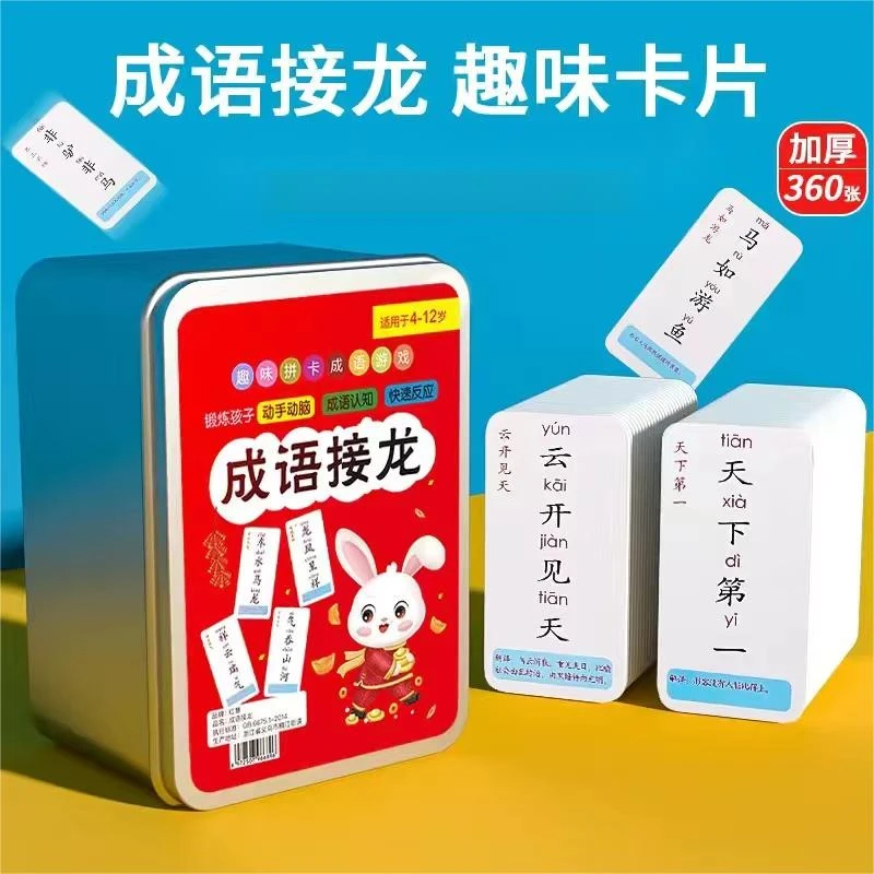CG1203 成语接龙卡儿童趣味益智词语卡牌