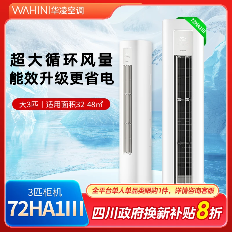 【四川国补】【72HA1 Ⅲ】3匹新一级冷暖智慧风节能变频柜机