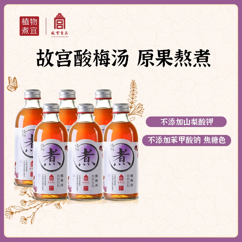 【达人专享】故宫酸梅汤275ml*6瓶0脂肪清爽植物饮料