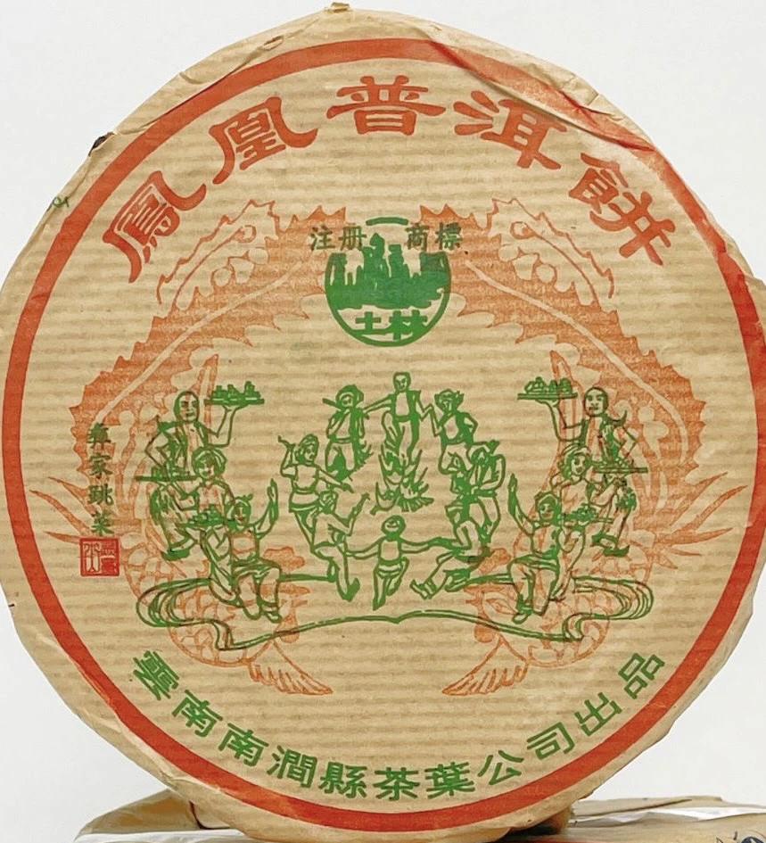 2006年土林熟18年陈【彝家跳菜饼】陈香樟香 凤凰普洱茶 广东干仓