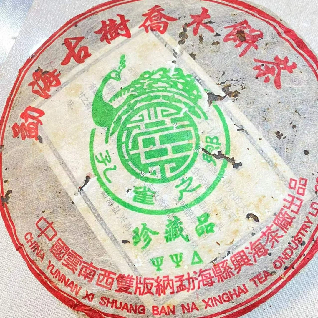 2006年兴海孔雀古树珍 藏品 生茶357g