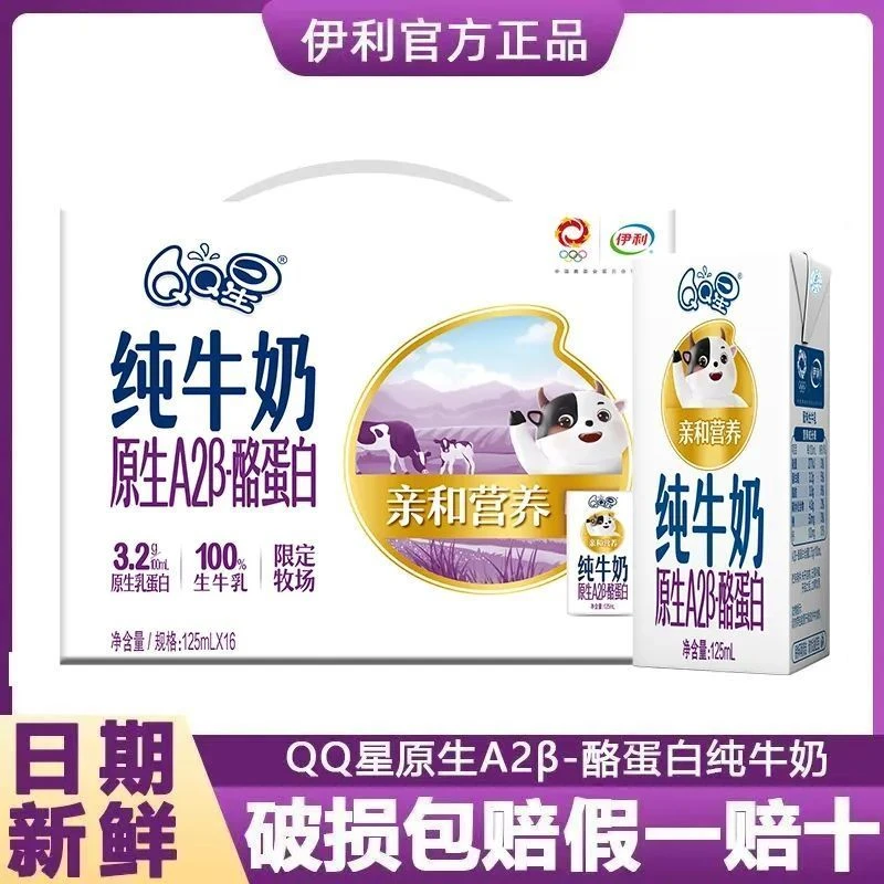 【2箱特价】12月产伊利QQ星原生A2β酪蛋白纯牛奶125ml*16盒
