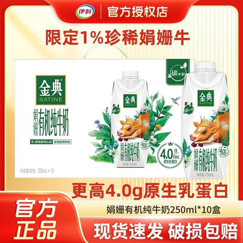 5月产伊利金典娟姗有机纯牛奶梦幻盖250ml*10瓶营养礼盒装