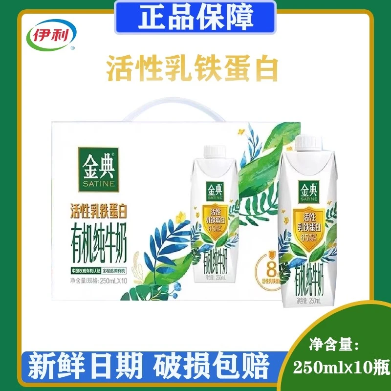 伊利金典有机乳铁蛋白纯牛奶梦幻盖250ml*10瓶整箱