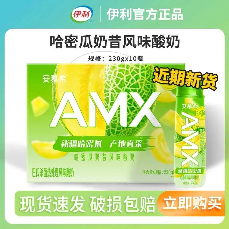 9月产伊利安慕希新疆哈密瓜AMX230g*10瓶奶昔风味酸奶整箱批发价