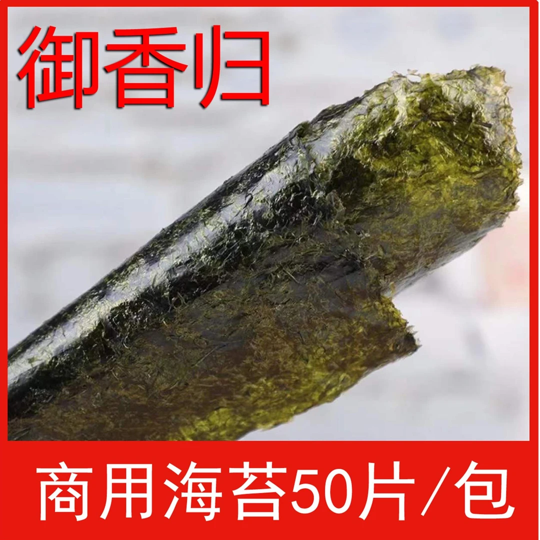 【御香归】寿司海苔商用200张寿司紫菜包饭专用食材工具营养料理