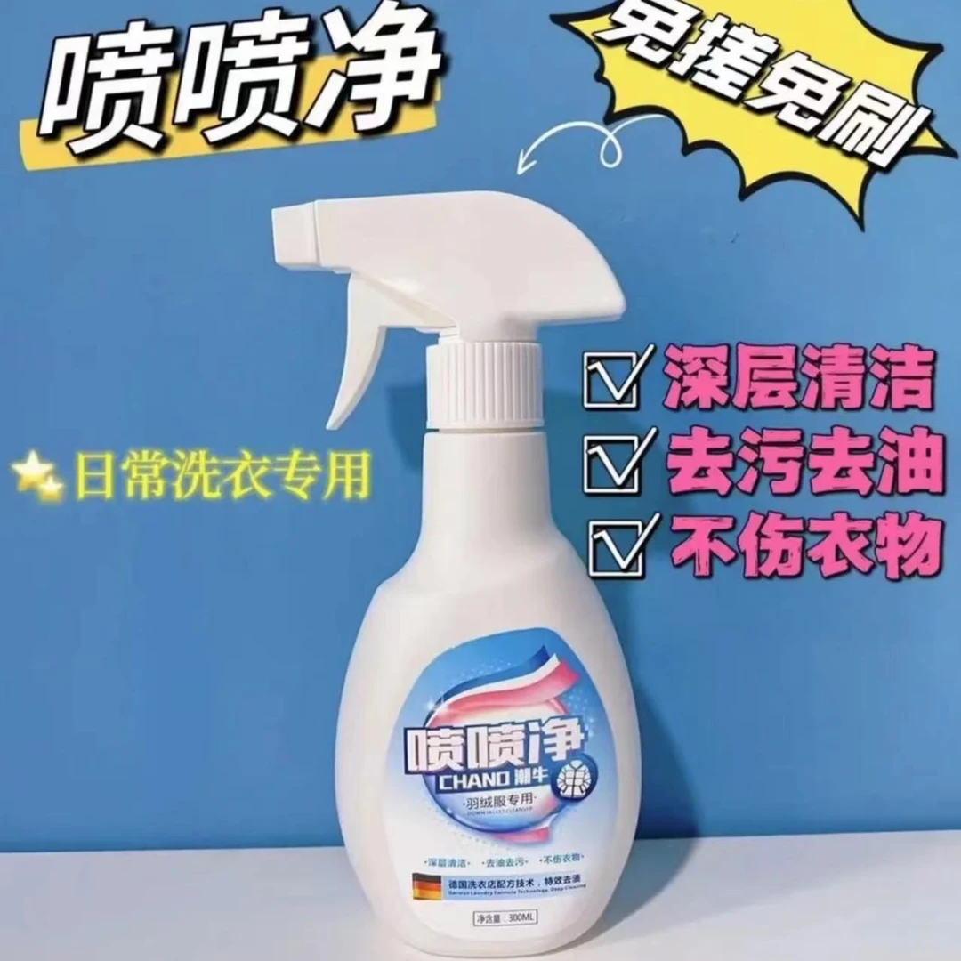 潮牛新品喷喷净