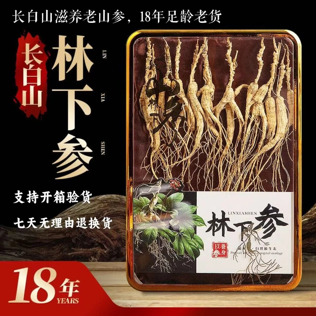 长白山山参东北林下生晒参18年礼盒装干货野外老货高龄年份自然