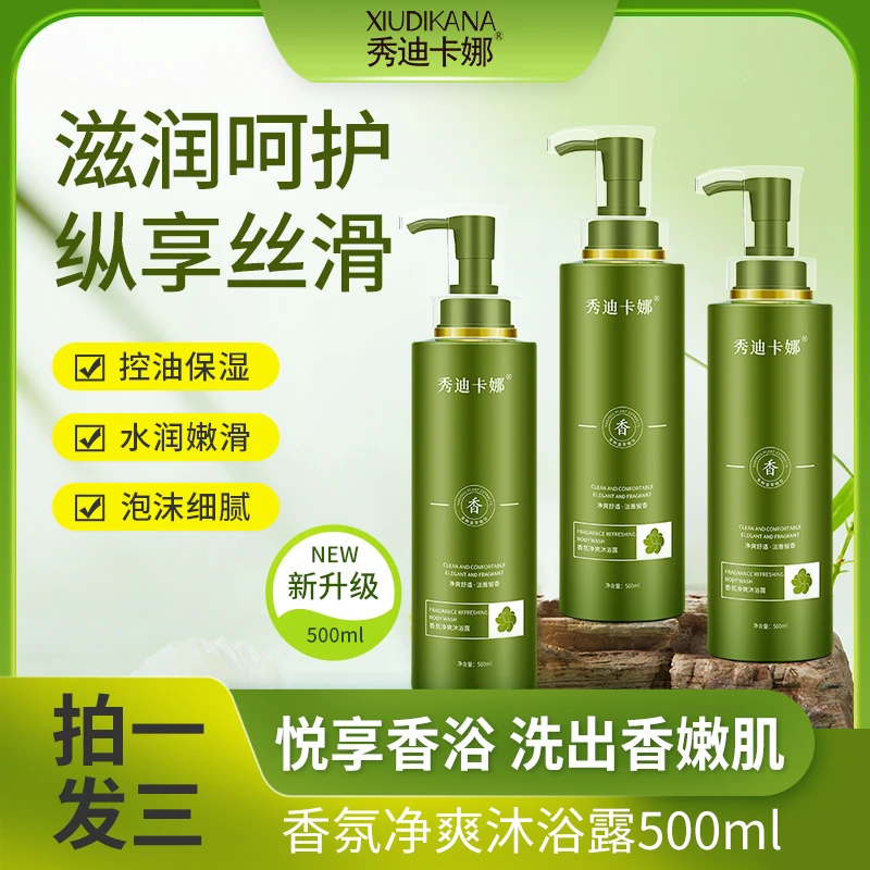 秀迪卡娜氨基酸香氛净爽沐浴露保湿水润嫩滑沐浴露温和持久留香