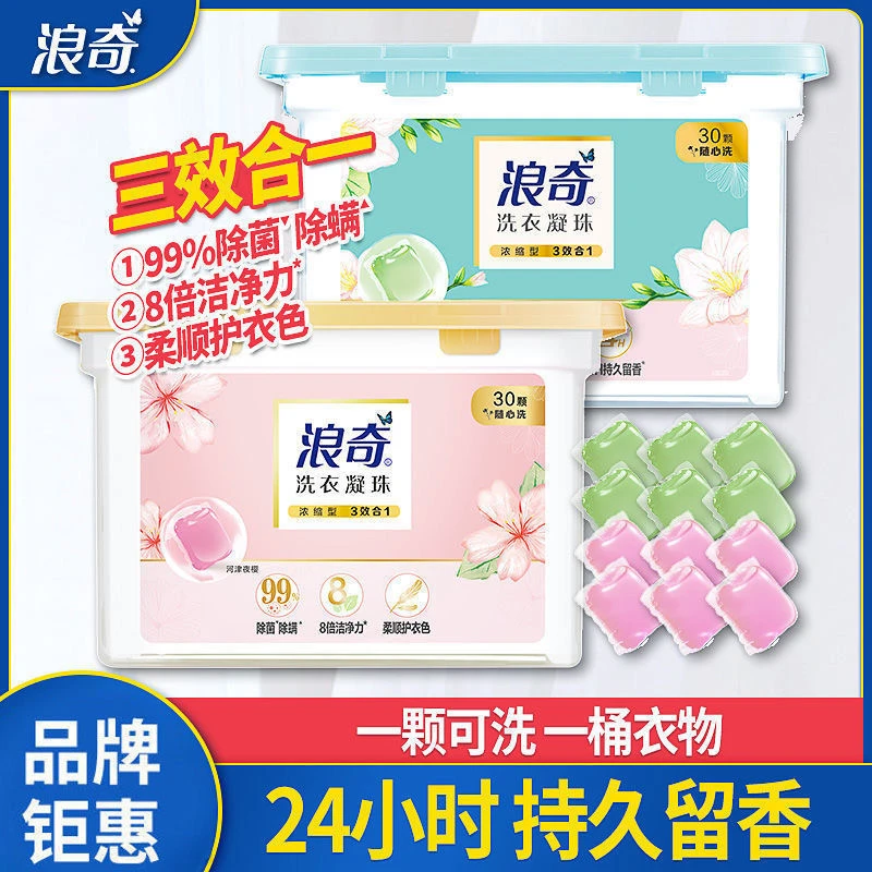 浪奇洗衣凝珠三效合一洗衣球持久留香香氛花香去污去渍温和家用