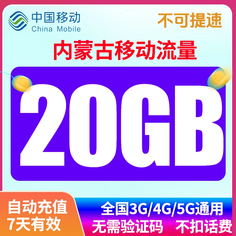 内蒙古7天20GB移动流量全国通用国内流量自动充值可跨月不可提速