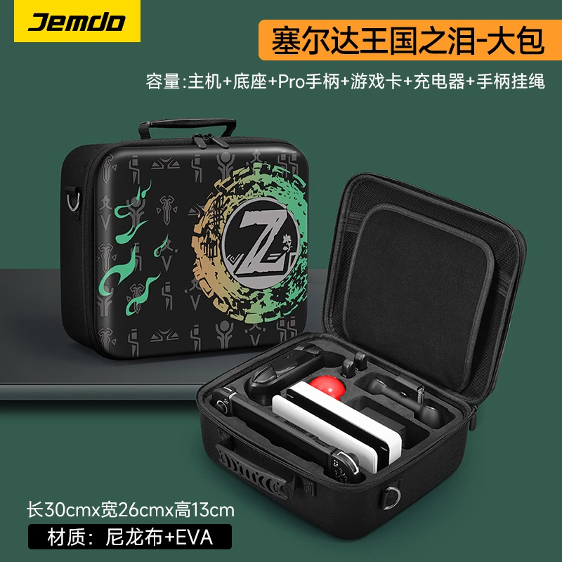 Jemdo锦读switch收纳包oled王国之泪系列ns保护壳底座游戏机配件
