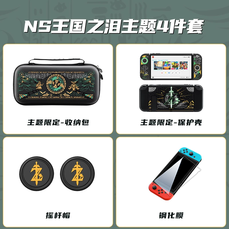 Jemdo锦读王国之泪系列周边Switch保护壳ns限定收纳包保护壳OLED