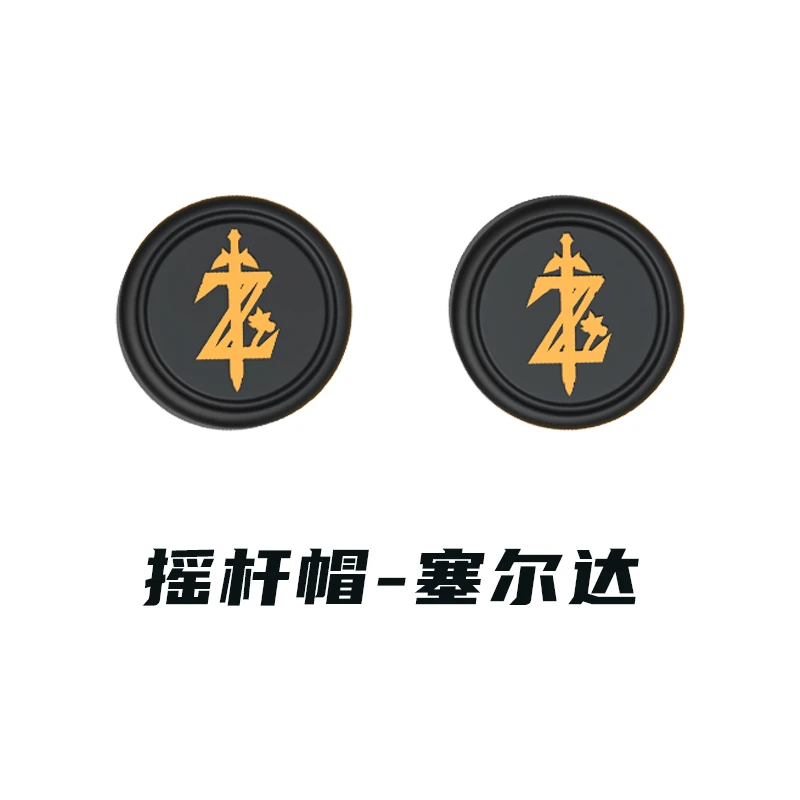 【塞尔达赠品】Switch摇杆帽塞尔达Z剑