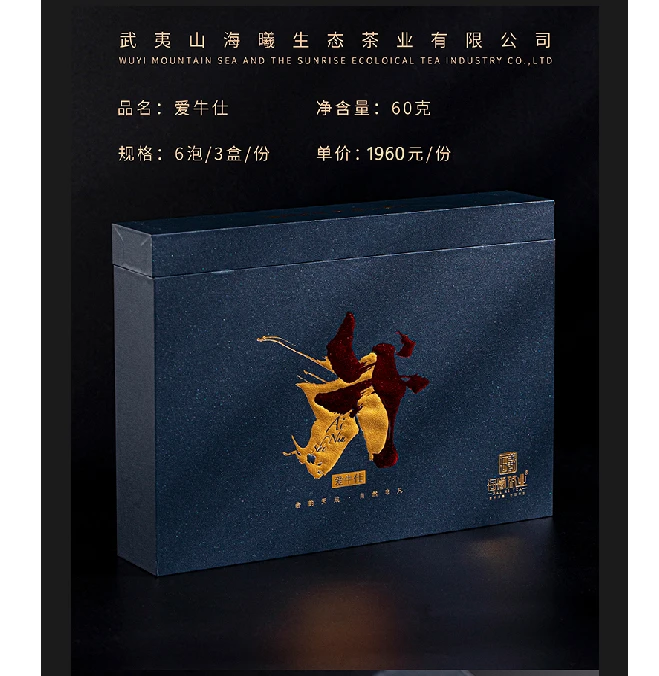 武夷岩茶 海曦 爱牛仕 1套