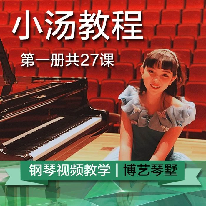 零基础学小汤第一册辅助练习